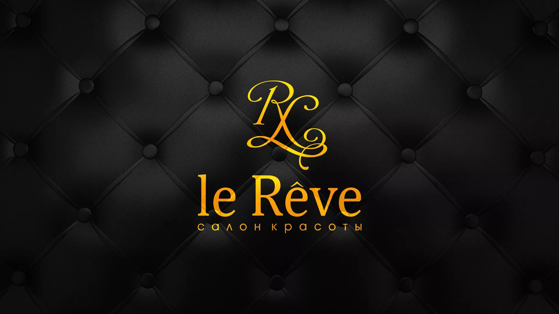 Разработка листовок для салона красоты «Le Reve» в Биробиджане